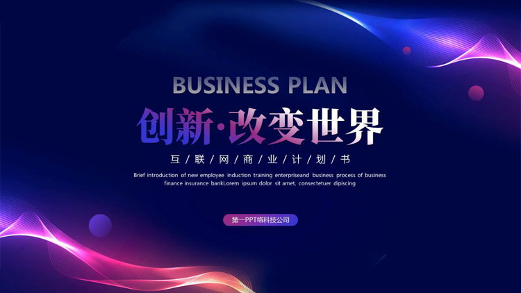 蓝紫动感曲线背景的“创新改变世界”互联网商业计划书PPT模板