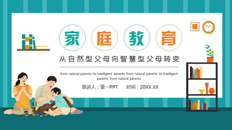 青色卡通一家人背景的家庭教育培训讲座PPT模板