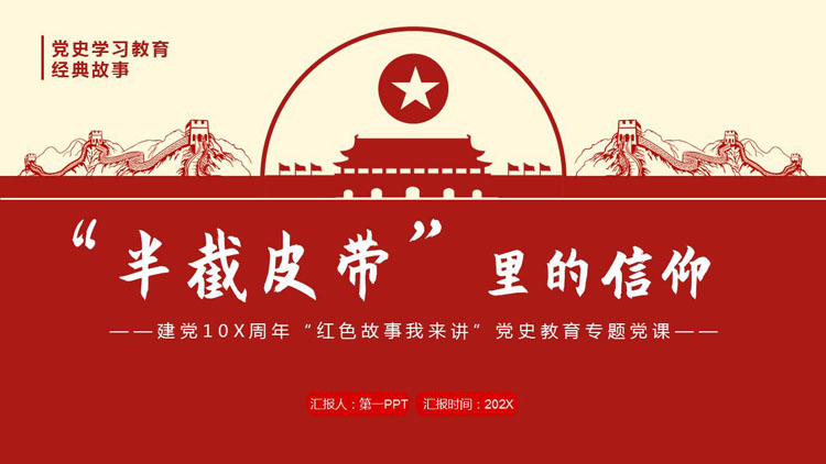 红色长城天安门背景党史教育专题党课PPT模板