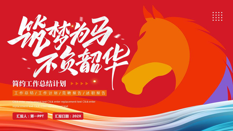 红色“筑梦为马不负韶华”简约工作总结计划PPT模板