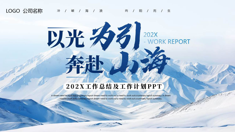 蓝色雪山背景的“以光为引奔赴山海”工作总结及工作计划PPT模板