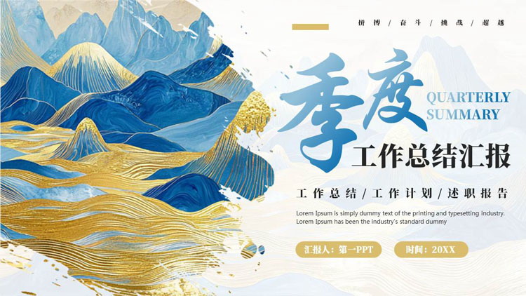 蓝金连绵群山背景的季度工作总结汇报PPT模板