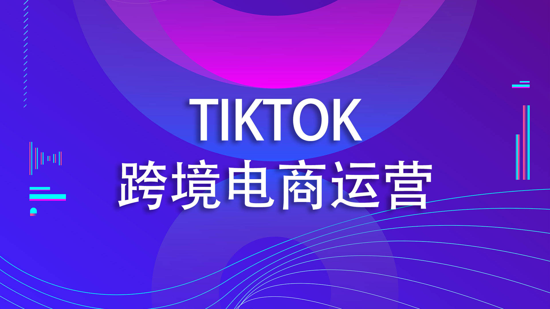 【2025】从0-1成为TikTok达人运营