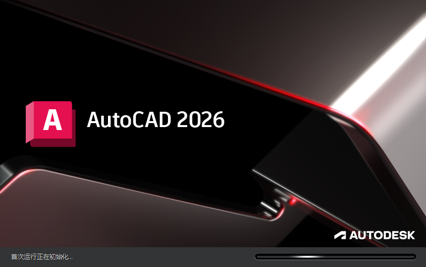 AutoCAD 2026安装激活