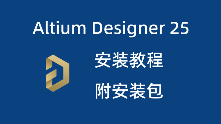 Altium Designer 25.4.2 一键安装