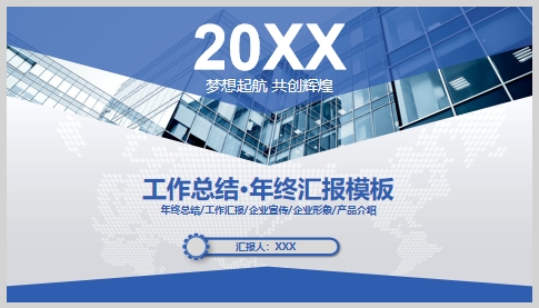 年终总结汇报