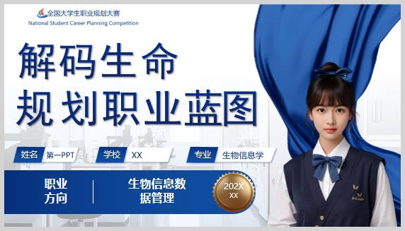 蓝色“解码生命规划职业蓝图”大学生职业生涯规划PPT模板