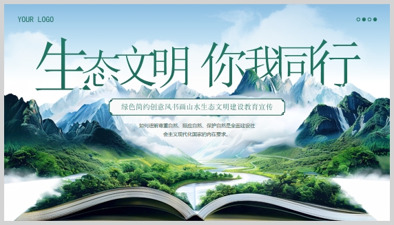 绿色简约创意风“功在当代利在千秋”书画山水生态文明建设教育宣传PPT模板