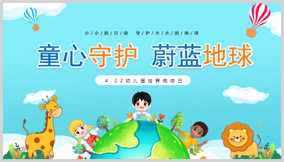 蓝色卡通风格的“童心守护蔚蓝地球”幼儿园世界地球日PPT模板