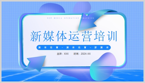蓝色科技风新媒体运营培训PPT模板