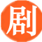 影剧资源